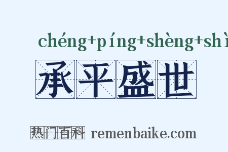 承平盛世是什么意思的图片